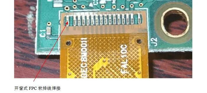 開(kāi)窗式FPC軟排線(xiàn)焊接